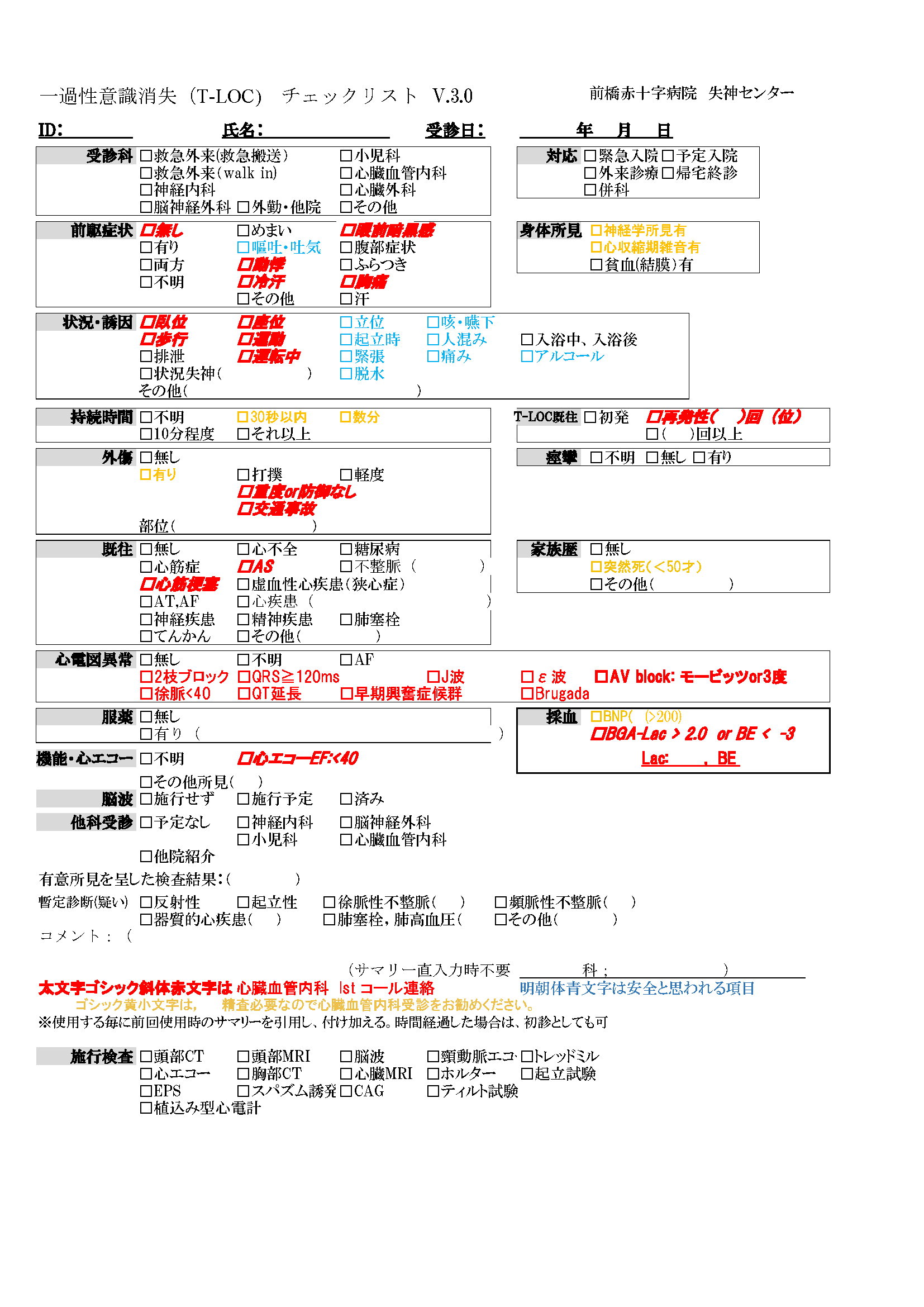 失神 | T-LOCチェックリストのポイント